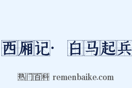 西厢记·白马起兵是什么意思的图片